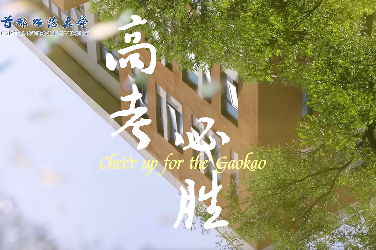 视频｜祝所有高考考生旗开得胜，金榜题名！我们在首都师大等你！
