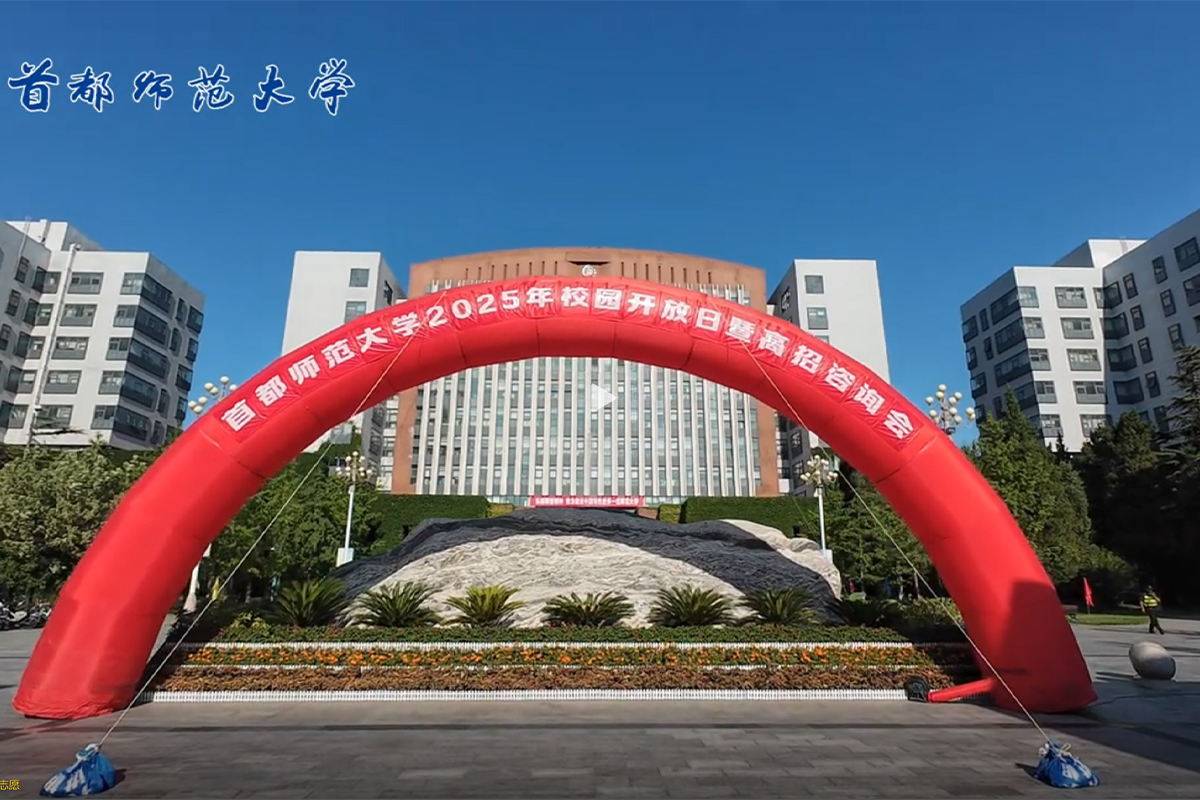 视频｜首都师范大学成功举办2025年校园开放日暨高招咨询会！