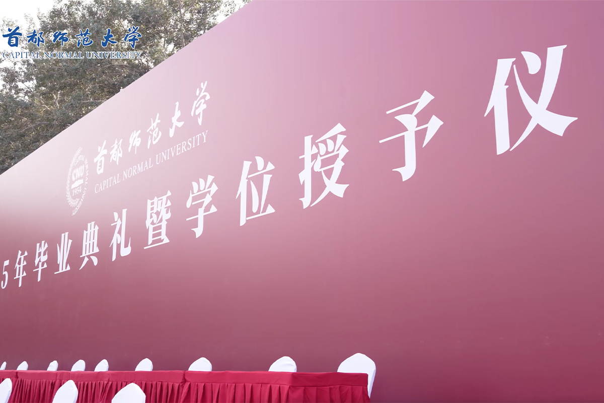 视频｜首都师范大学2025年毕业典礼暨学位授予仪式就在明天！敬请期待！