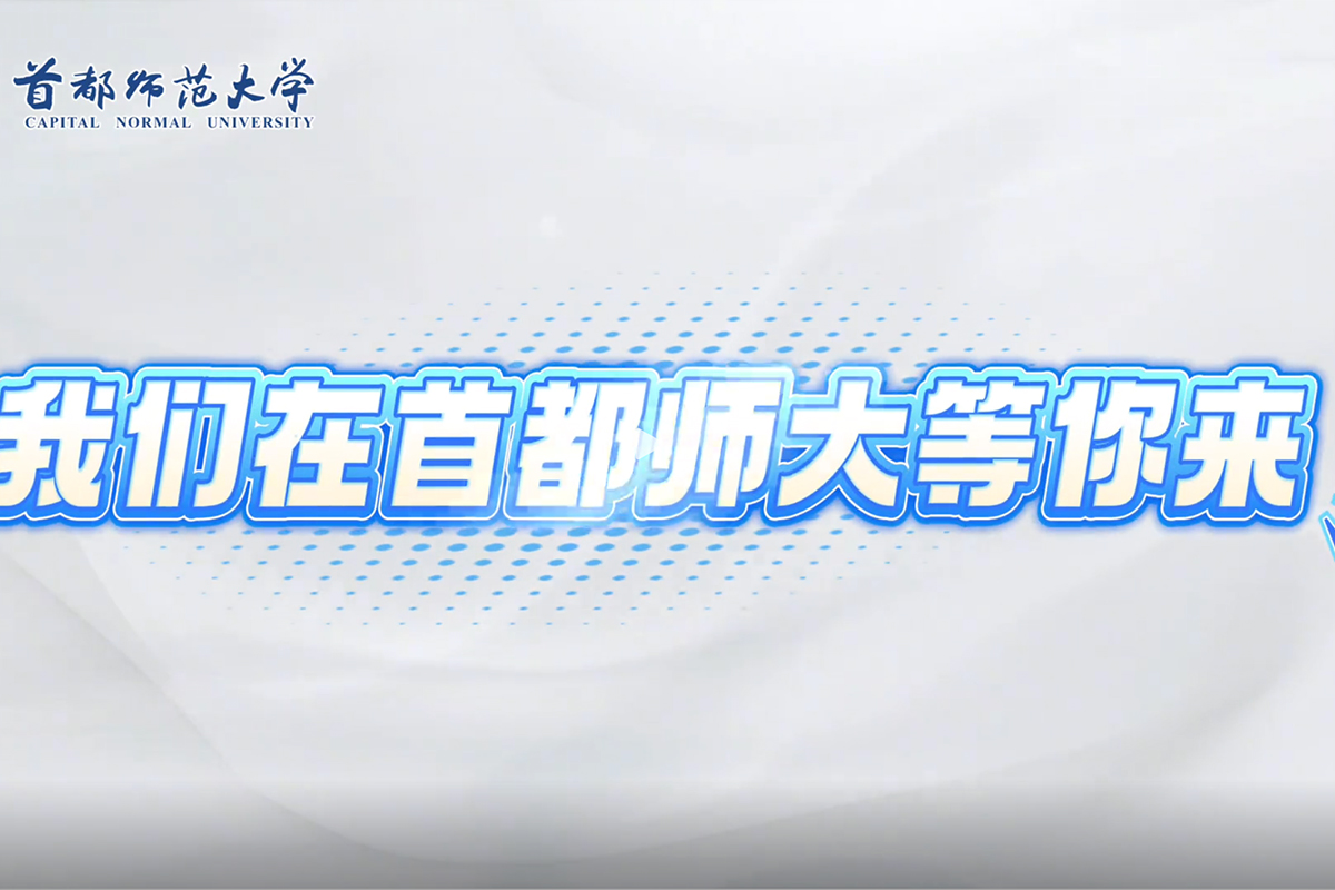 视频｜欢迎报考首都师范大学！我们在这里等你来！